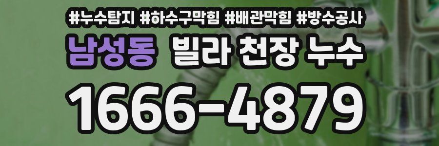 남성동 빌라 천장 누수