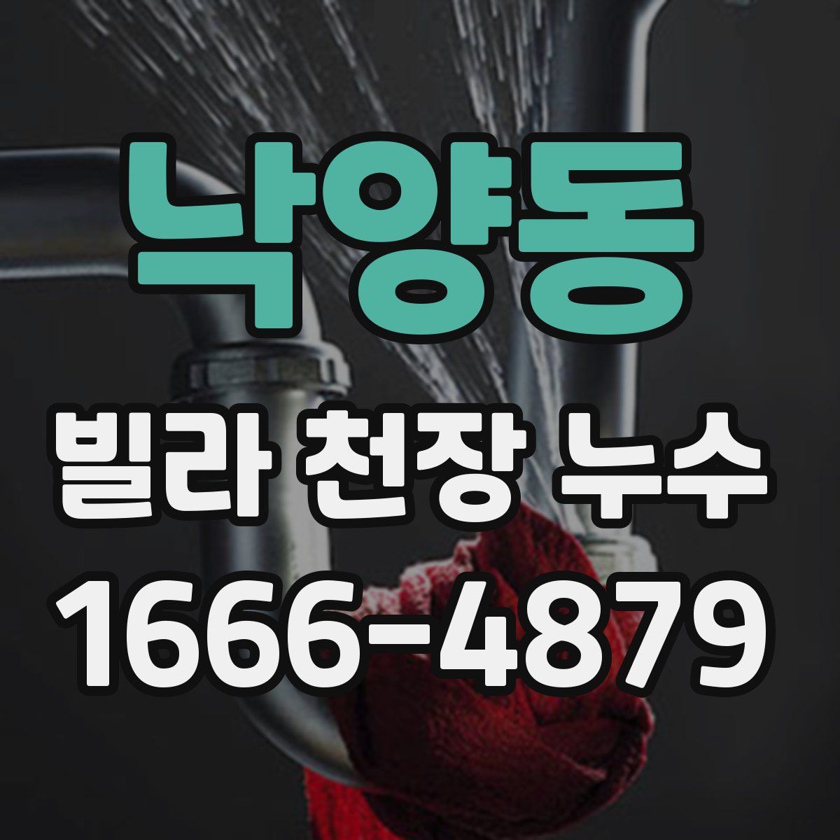 낙양동 빌라 천장 누수