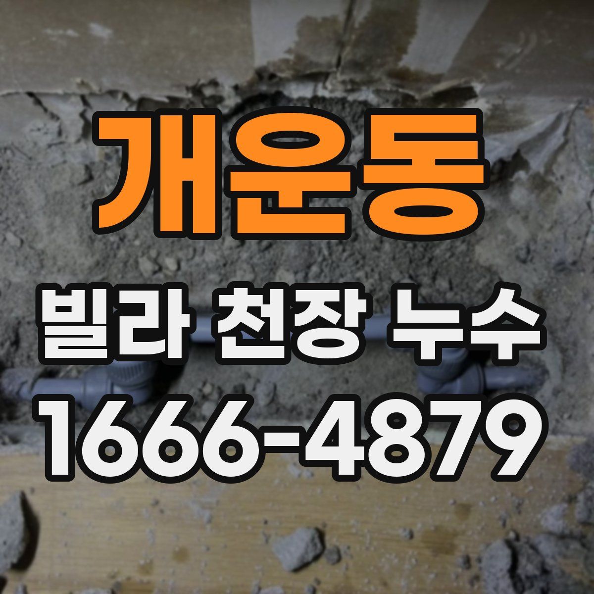 개운동 빌라 천장 누수