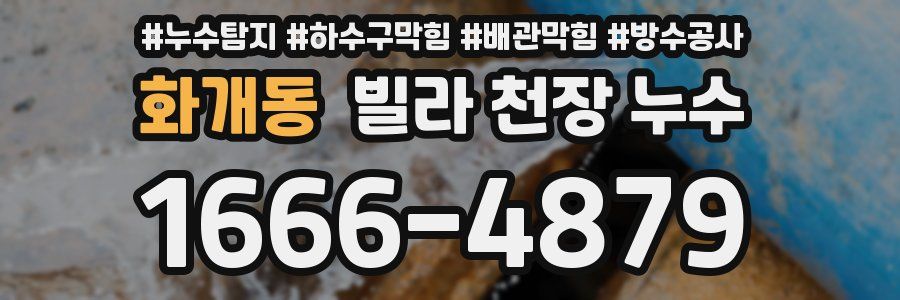 화개동 빌라 천장 누수
