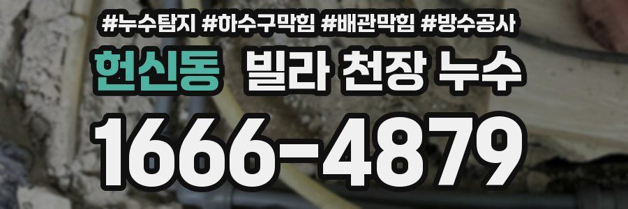 헌신동 빌라 천장 누수