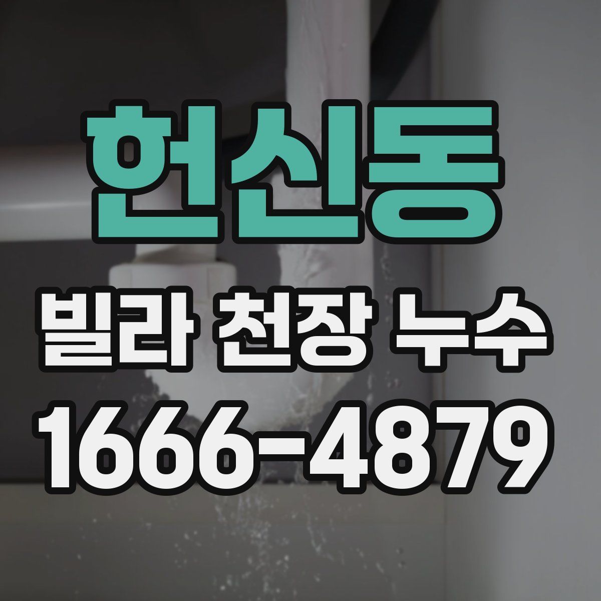 헌신동 빌라 천장 누수