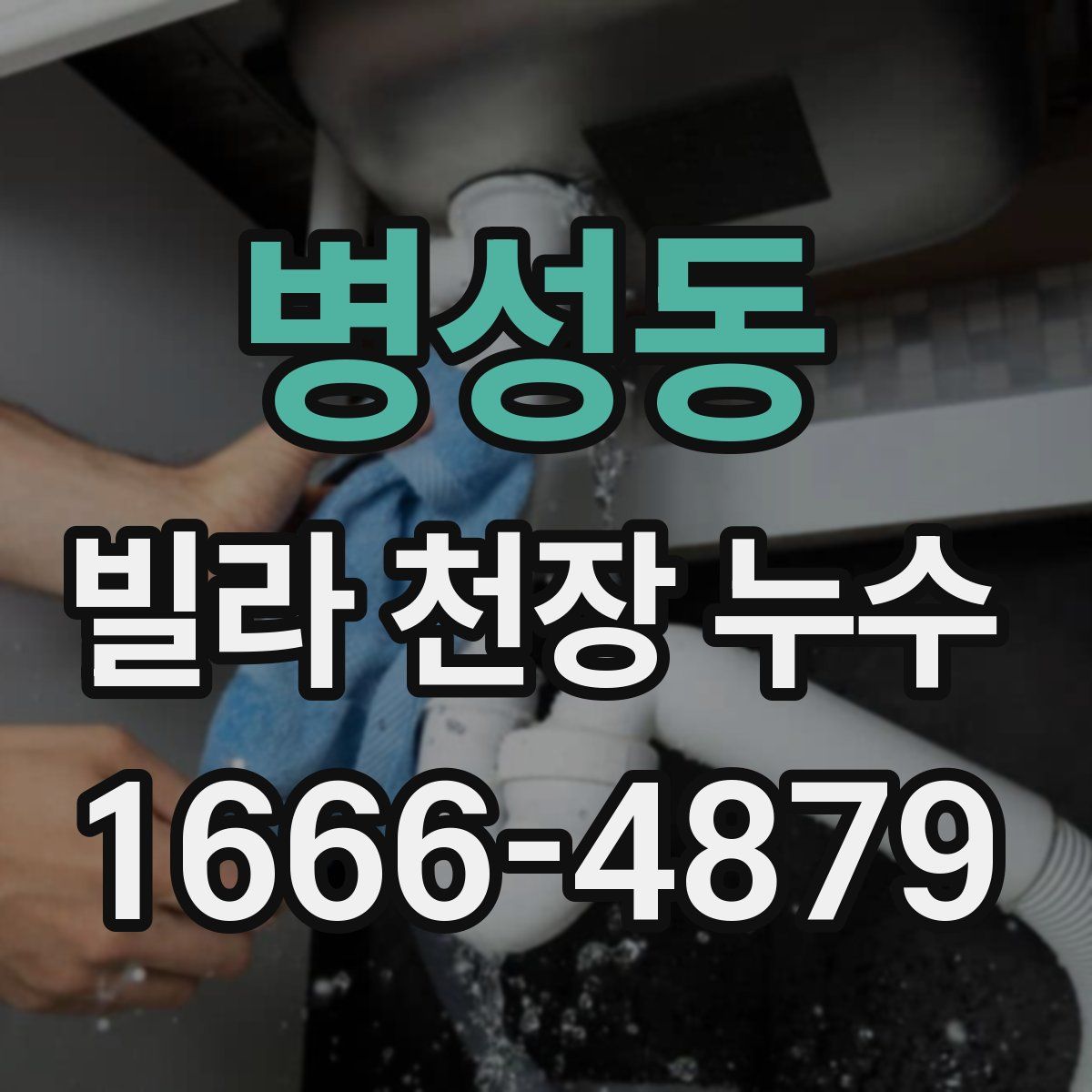 병성동 빌라 천장 누수
