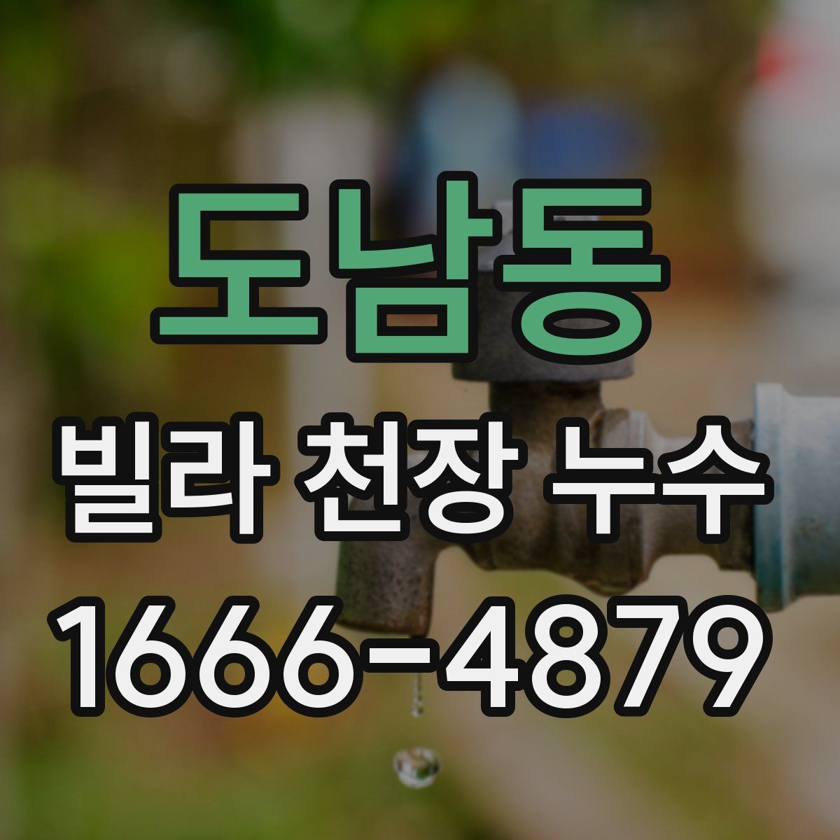 도남동 빌라 천장 누수
