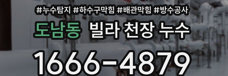 도남동 빌라 천장 누수