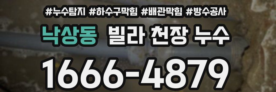 낙상동 빌라 천장 누수
