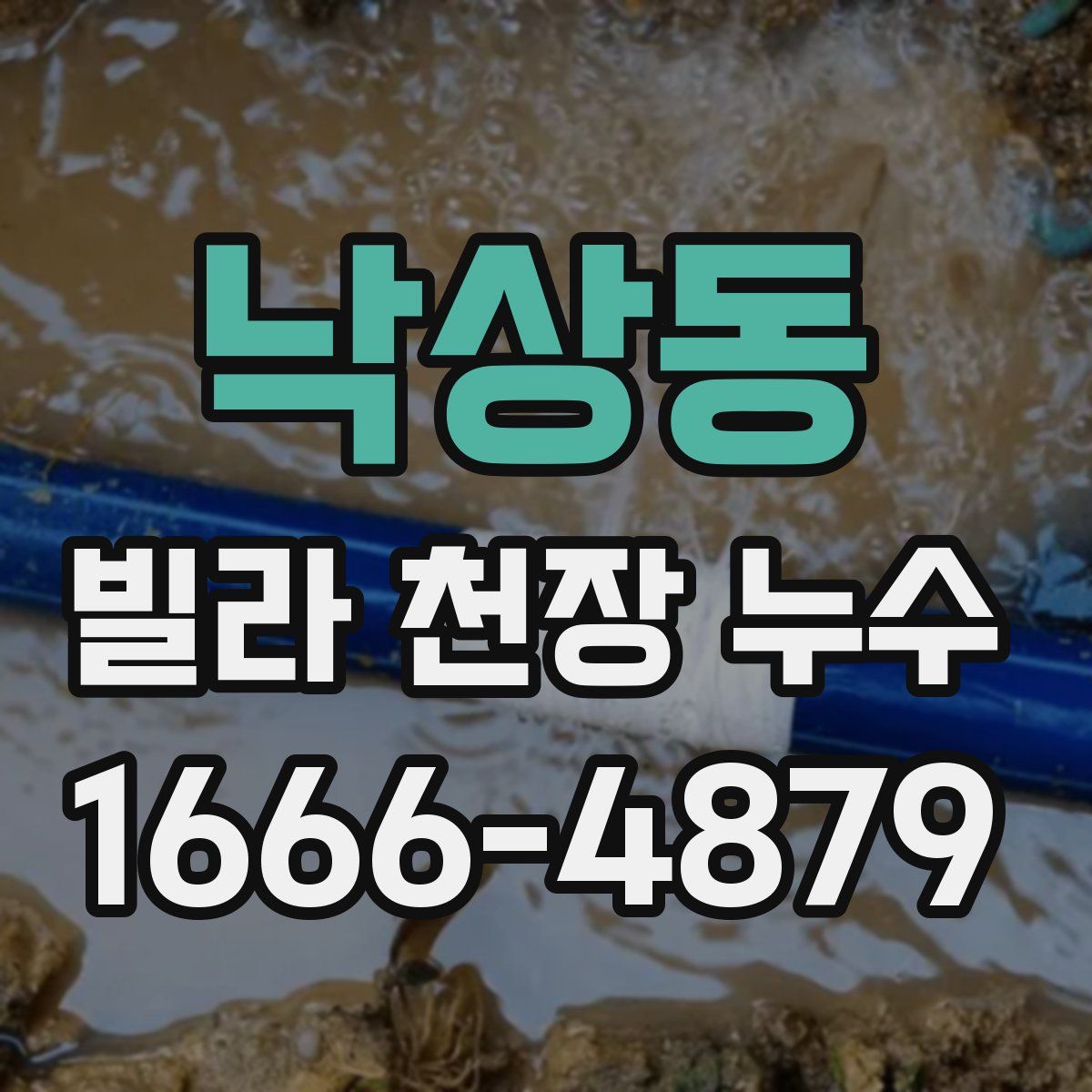 낙상동 빌라 천장 누수