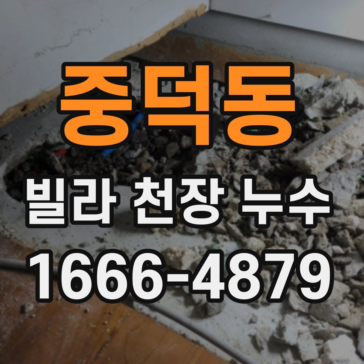 중덕동 빌라 천장 누수