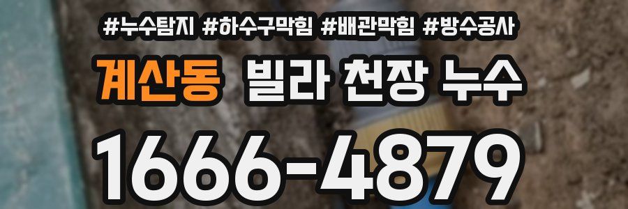 계산동 빌라 천장 누수