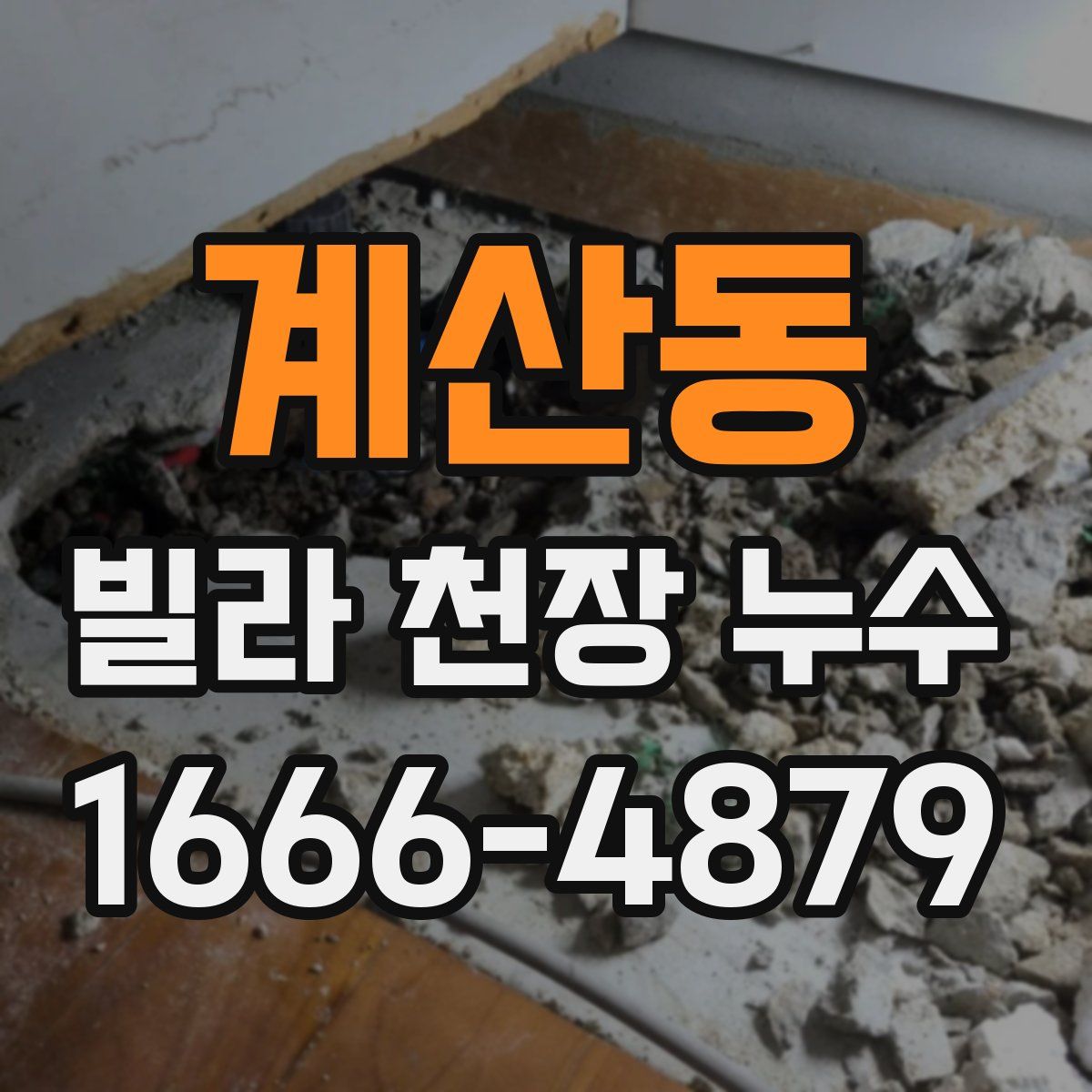 계산동 빌라 천장 누수