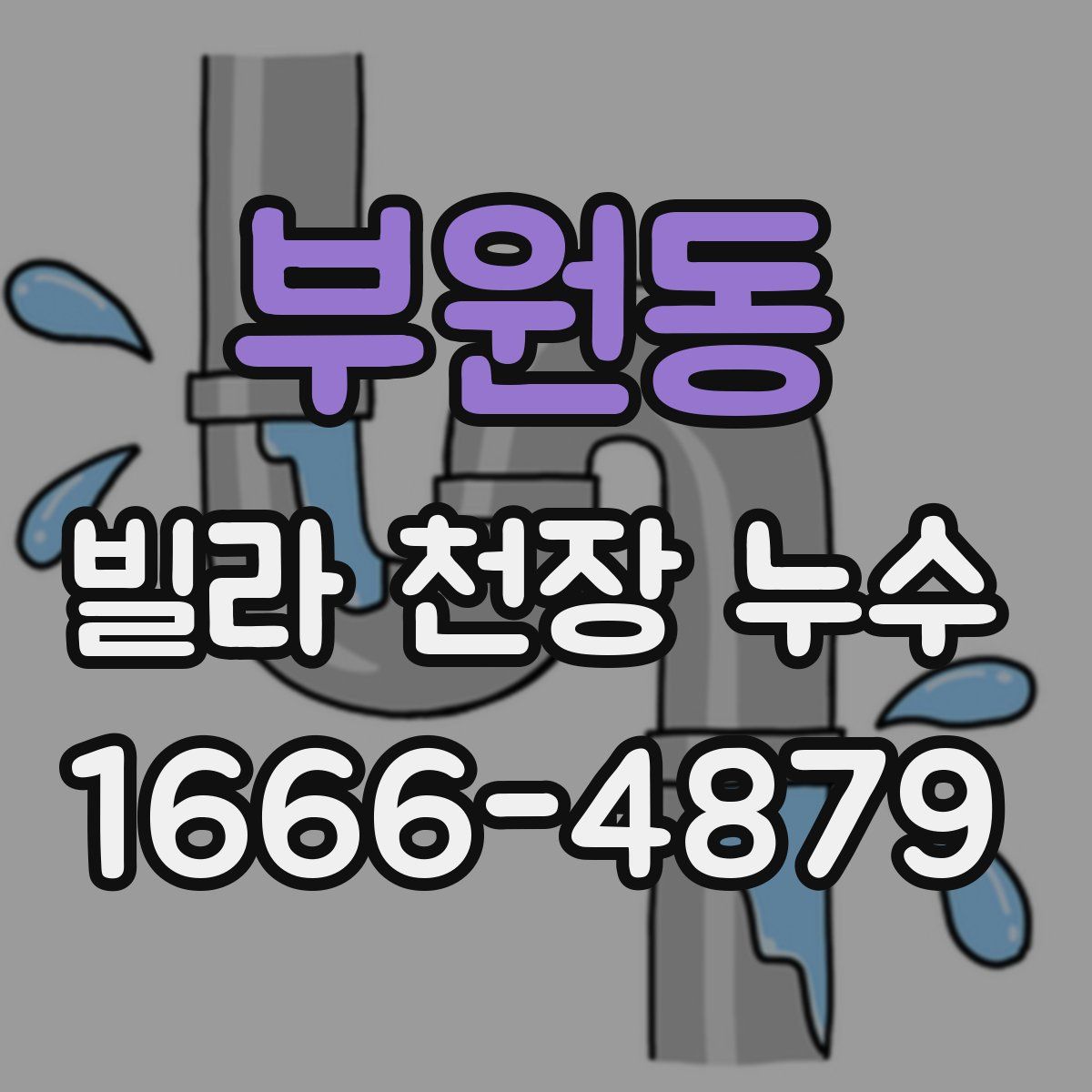 부원동 빌라 천장 누수
