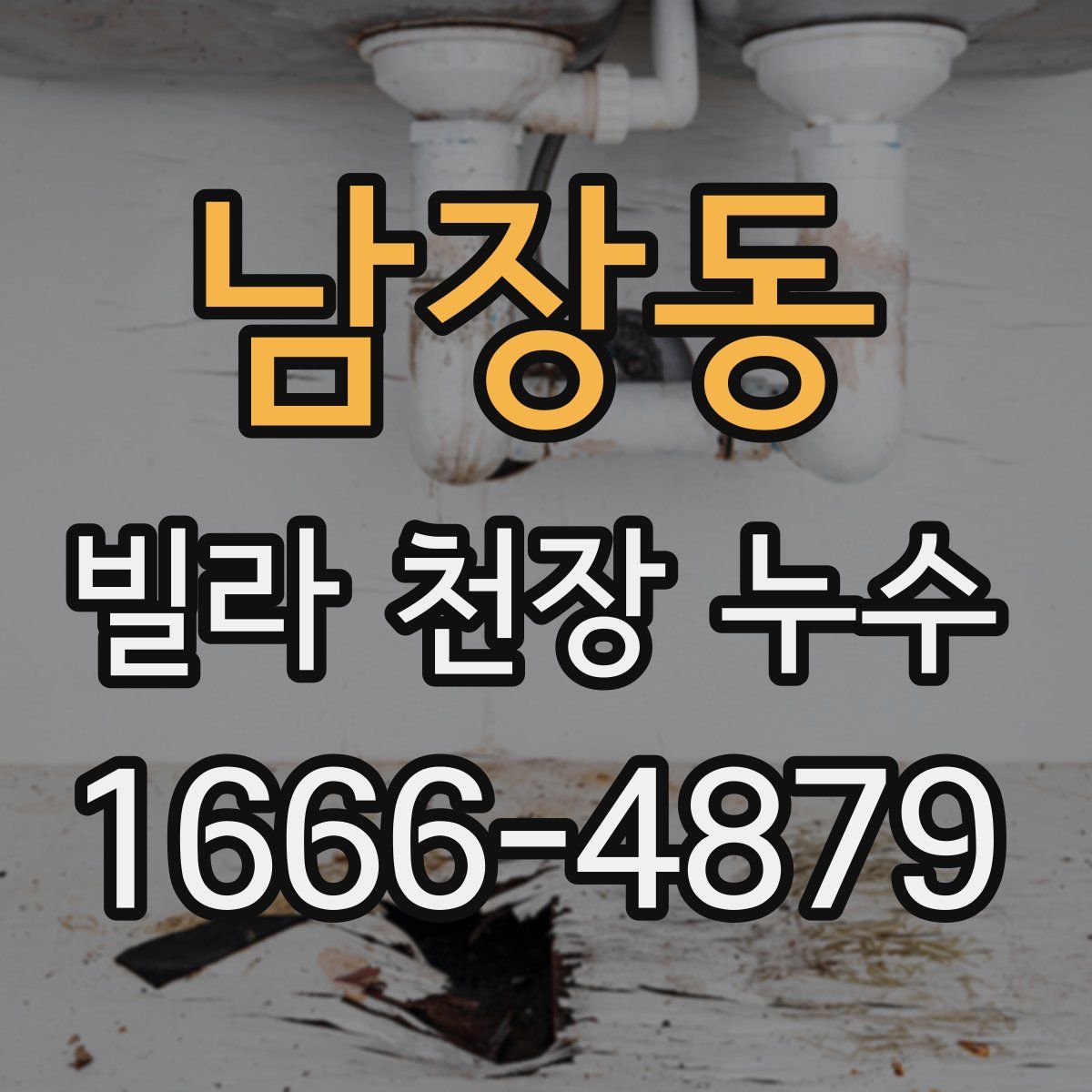 남장동 빌라 천장 누수