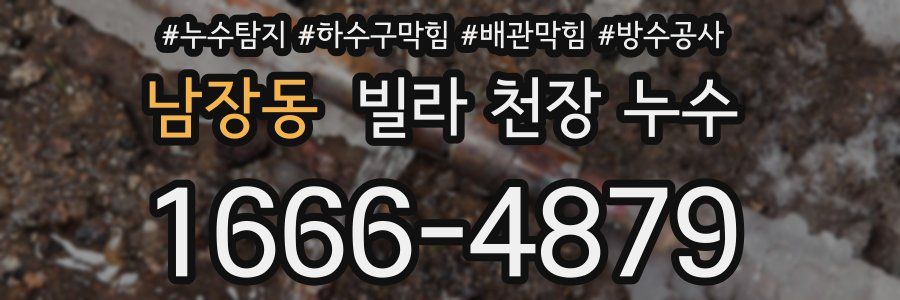 남장동 빌라 천장 누수