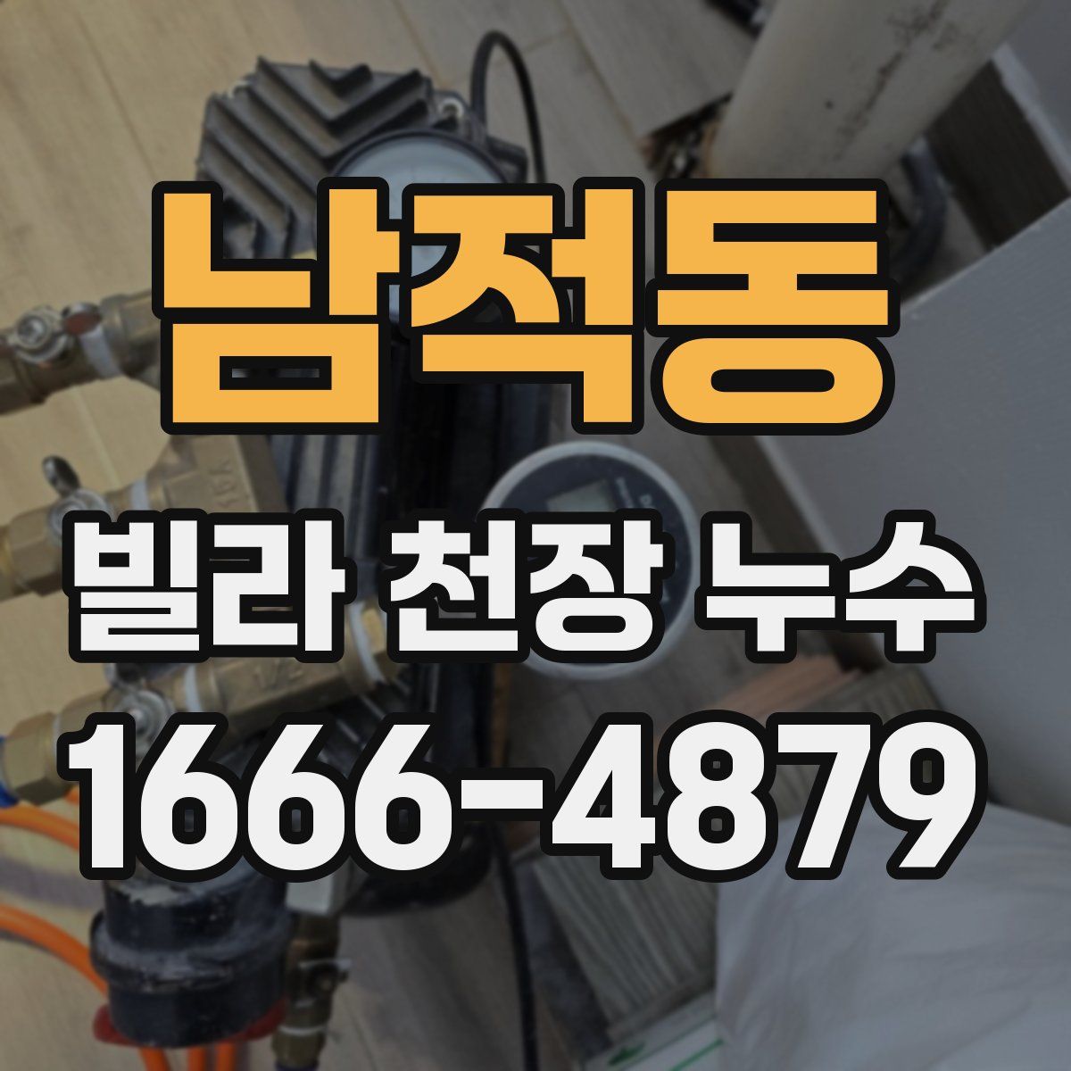 남적동 빌라 천장 누수