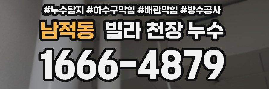 남적동 빌라 천장 누수