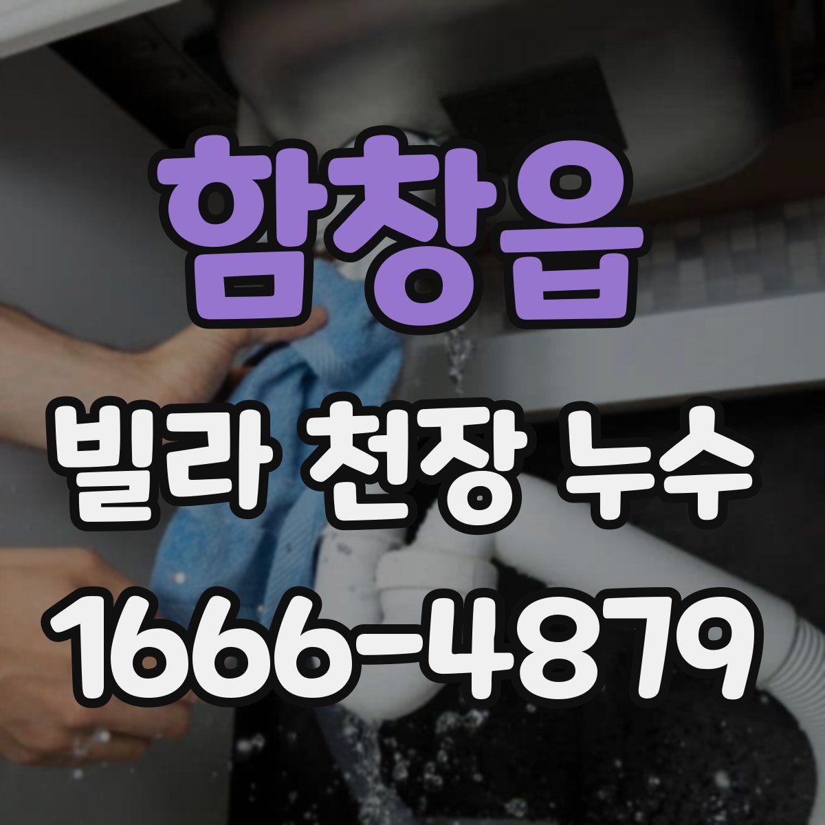 함창읍 빌라 천장 누수