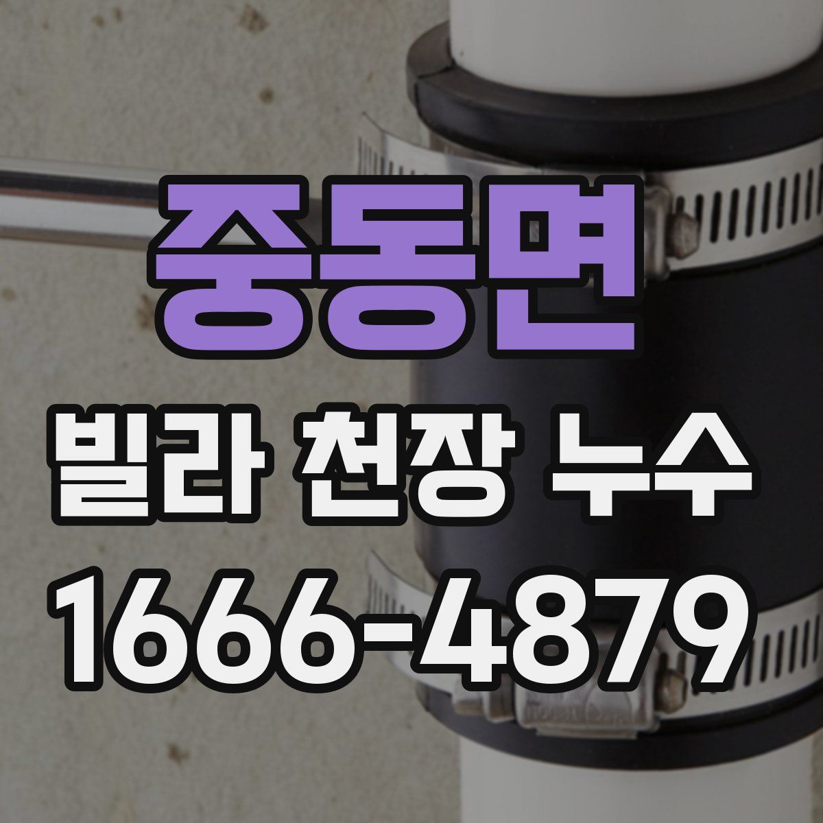 중동면 빌라 천장 누수