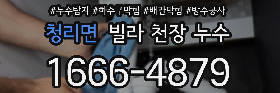 청리면 빌라 천장 누수