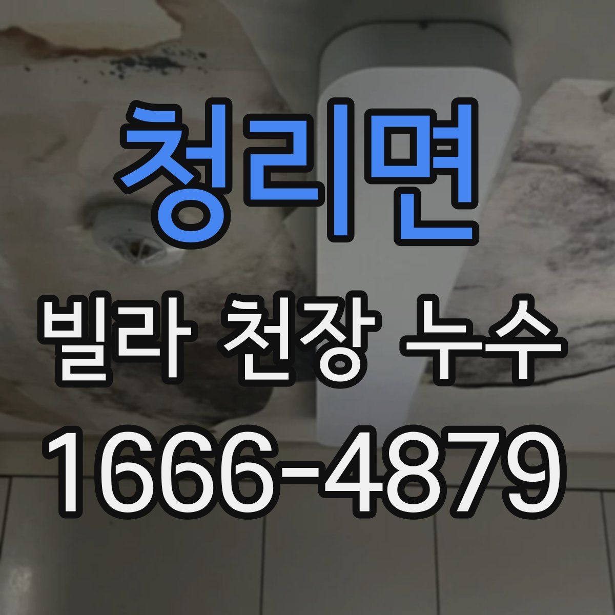 청리면 빌라 천장 누수