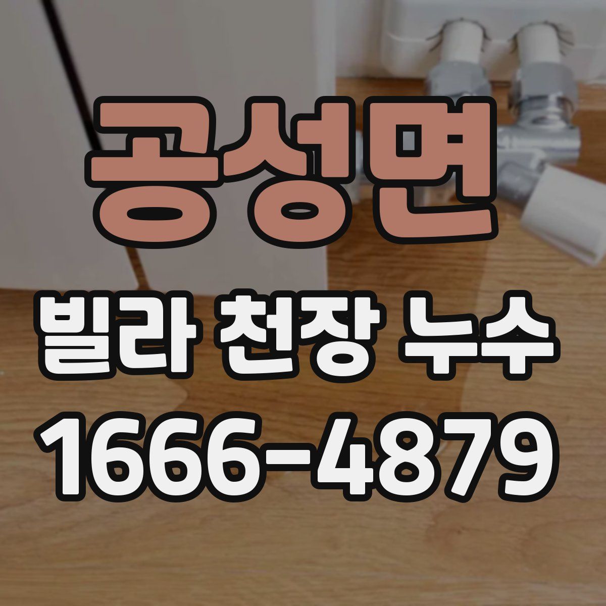 공성면 빌라 천장 누수