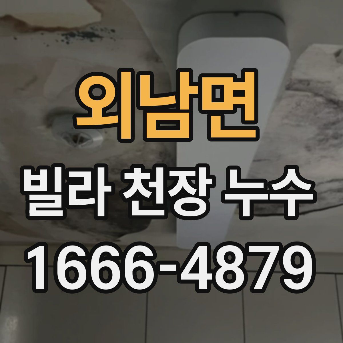외남면 빌라 천장 누수