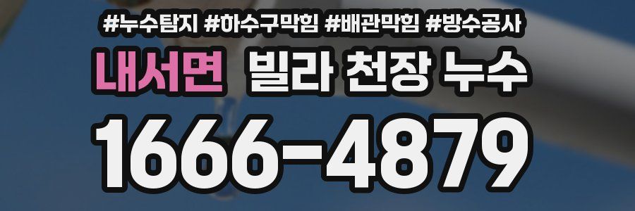 내서면 빌라 천장 누수
