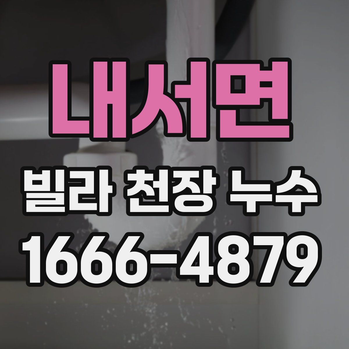 내서면 빌라 천장 누수