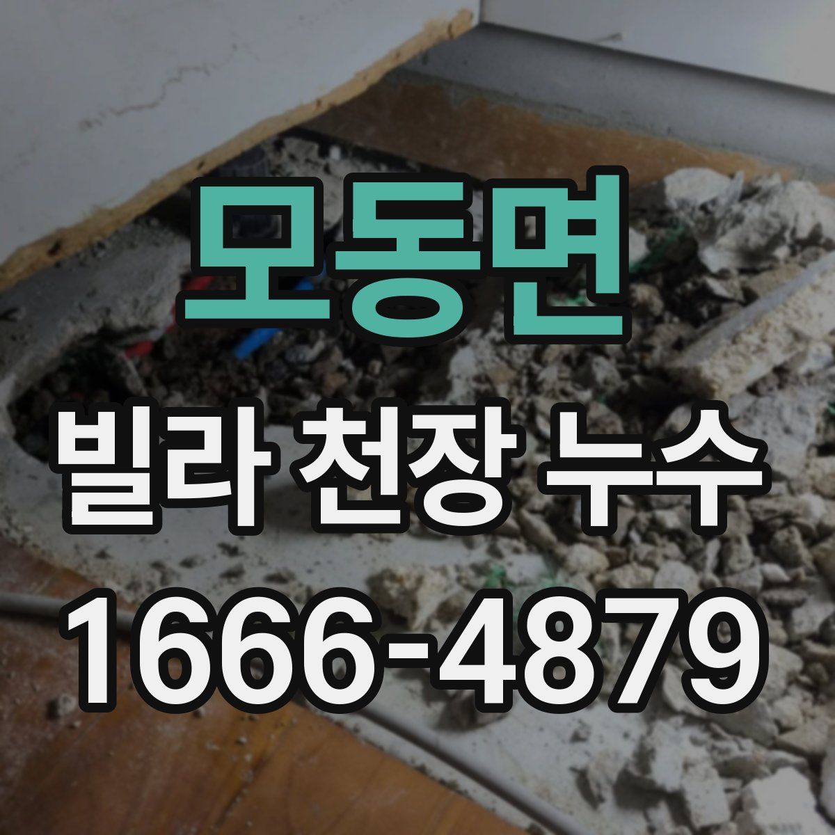 모동면 빌라 천장 누수