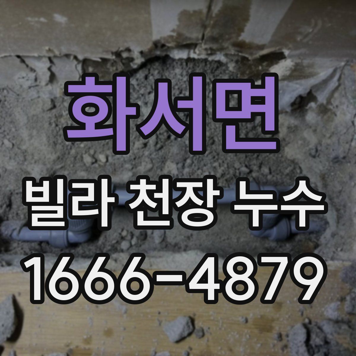 화서면 빌라 천장 누수