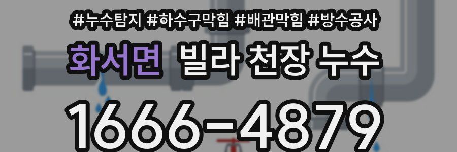 화서면 빌라 천장 누수