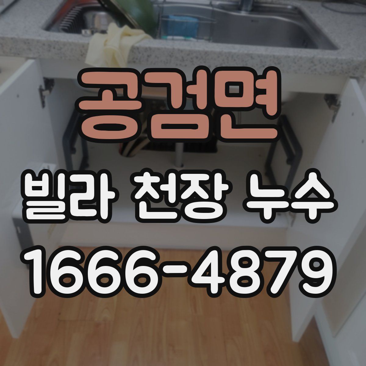 공검면 빌라 천장 누수