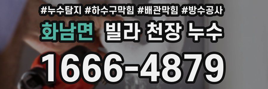 화남면 빌라 천장 누수