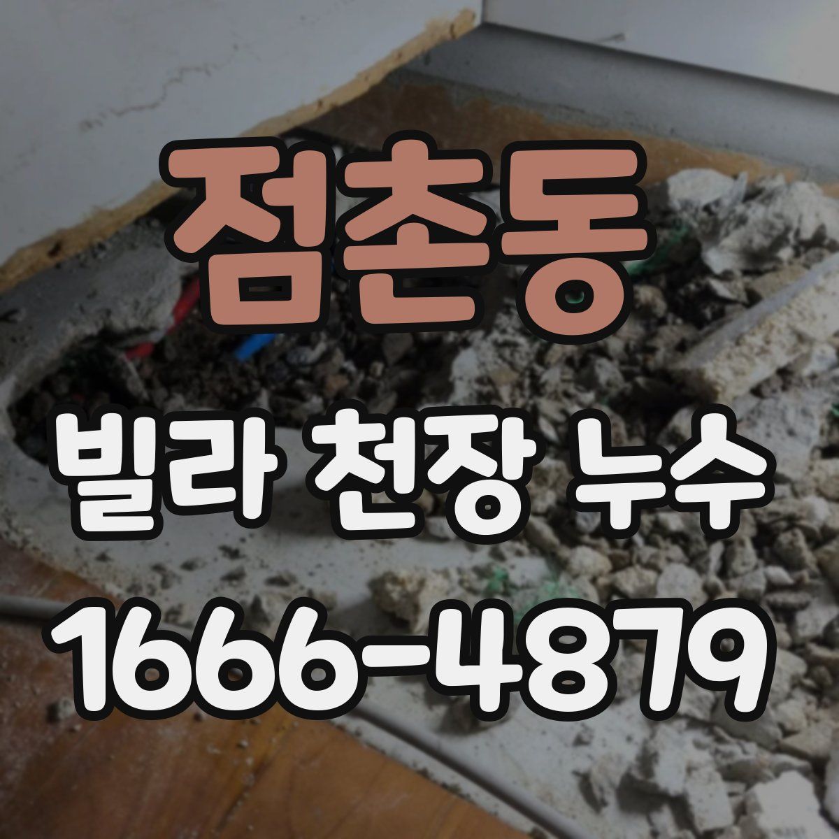 점촌동 빌라 천장 누수