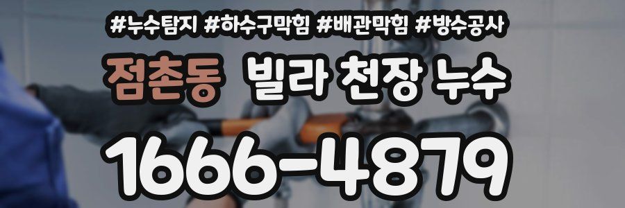 점촌동 빌라 천장 누수