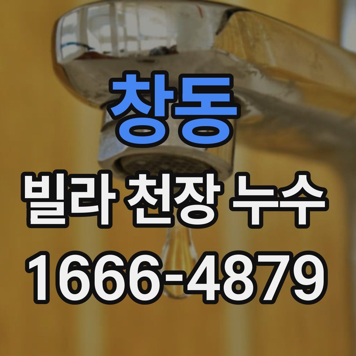 창동 빌라 천장 누수