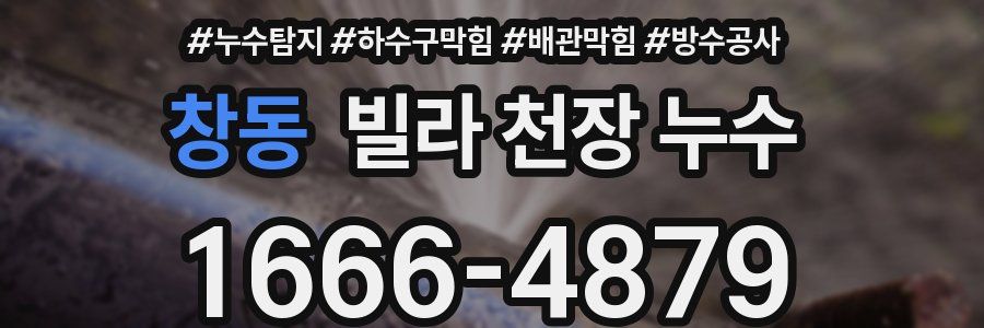 창동 빌라 천장 누수