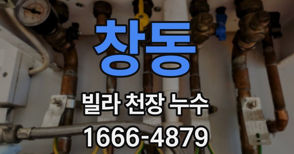 창동 빌라 천장 누수