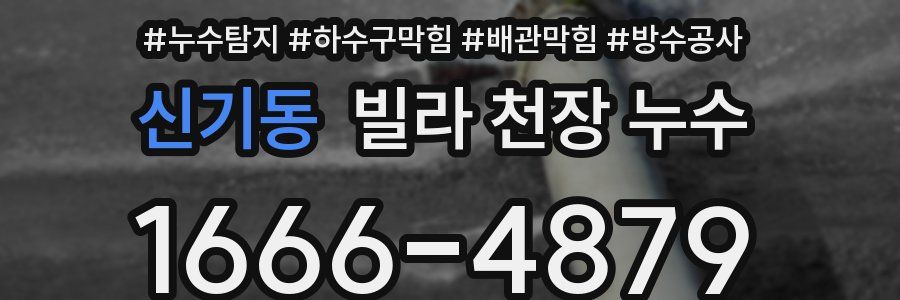 신기동 빌라 천장 누수