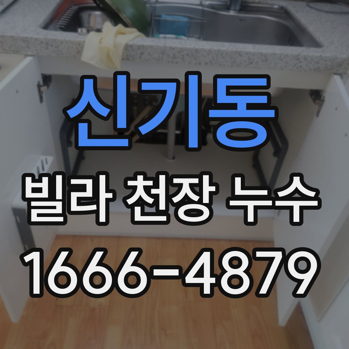 신기동 빌라 천장 누수