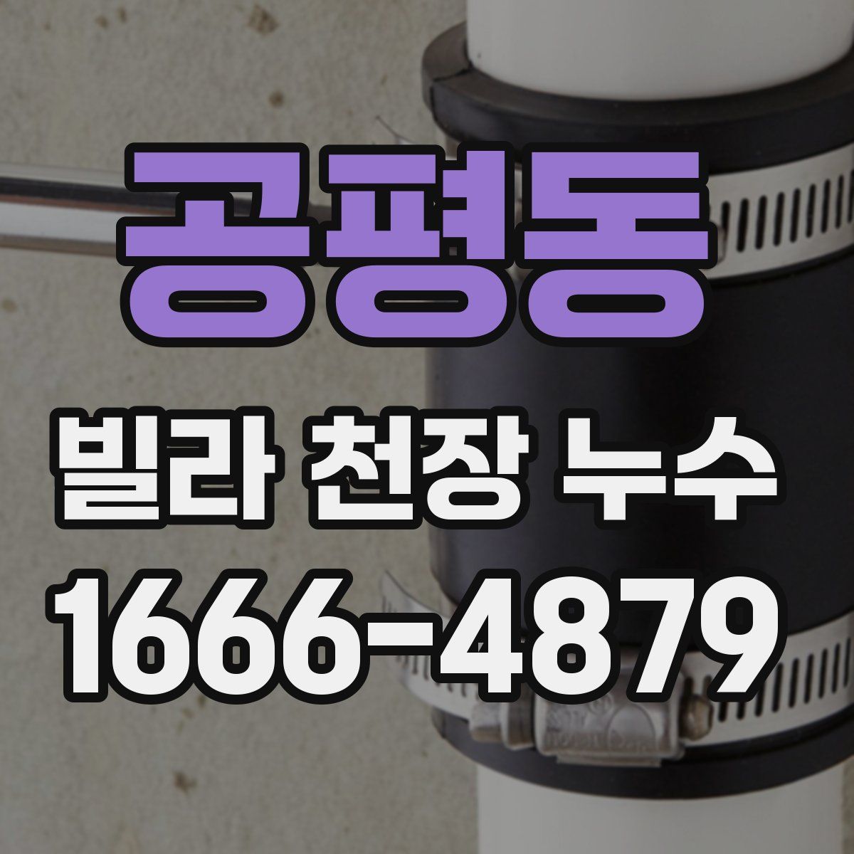 공평동 빌라 천장 누수