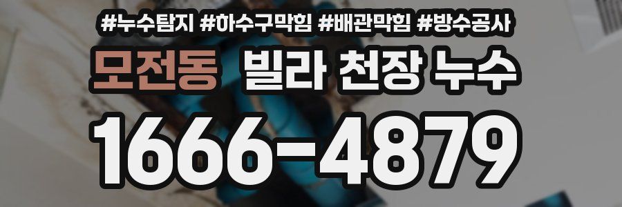모전동 빌라 천장 누수