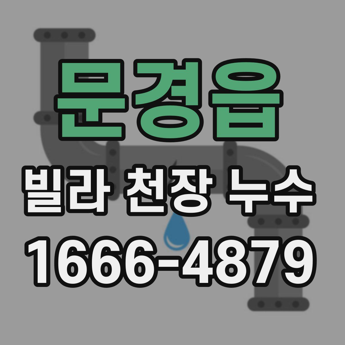 문경읍 빌라 천장 누수