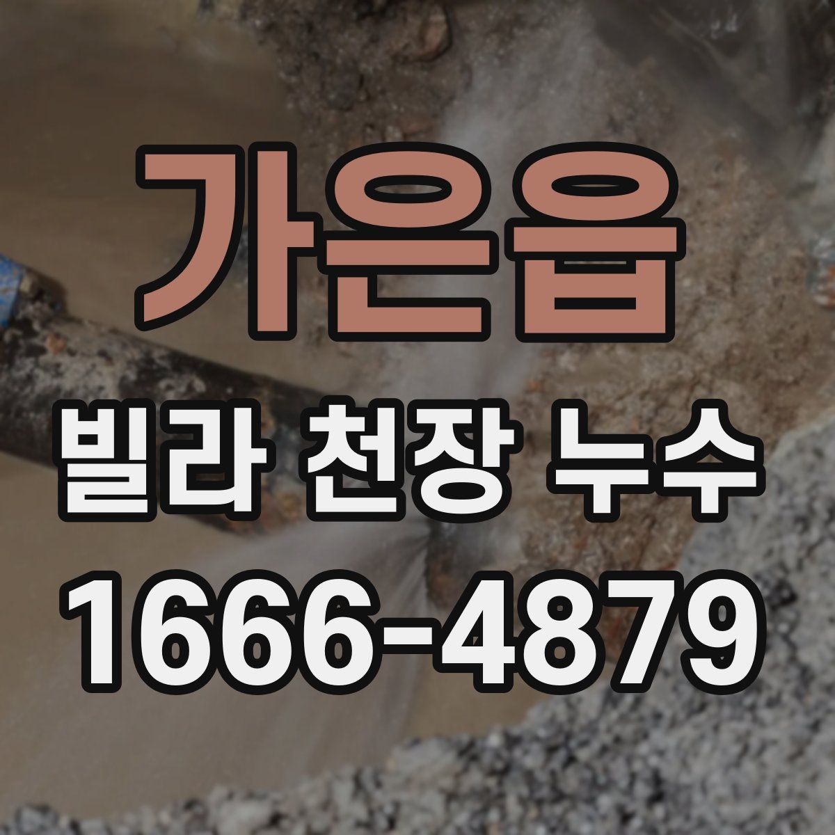 가은읍 빌라 천장 누수