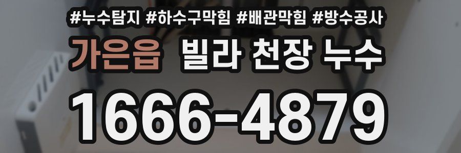 가은읍 빌라 천장 누수
