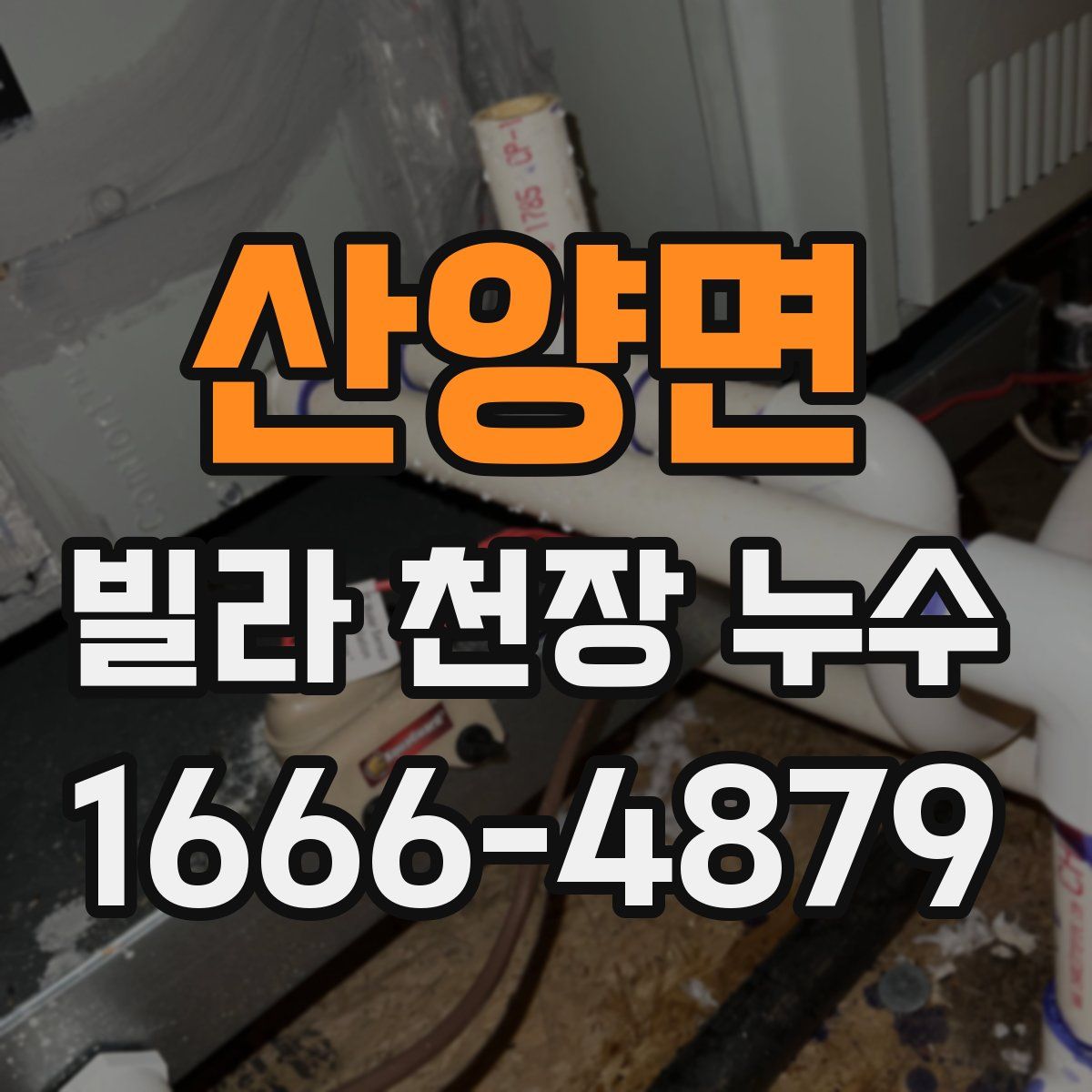 산양면 빌라 천장 누수