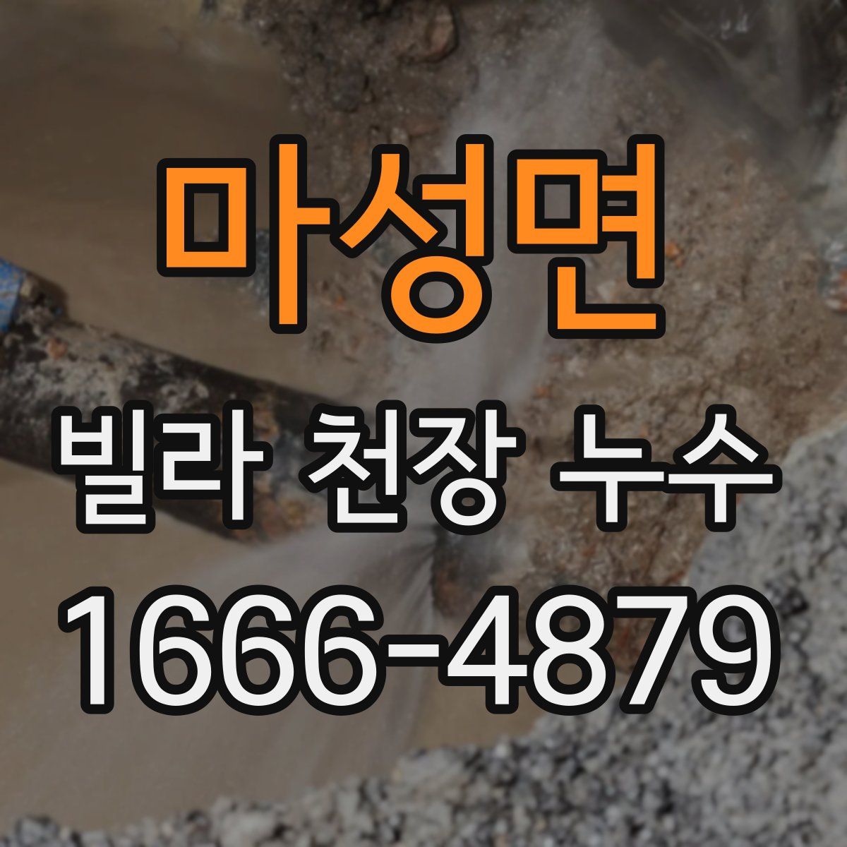 마성면 빌라 천장 누수