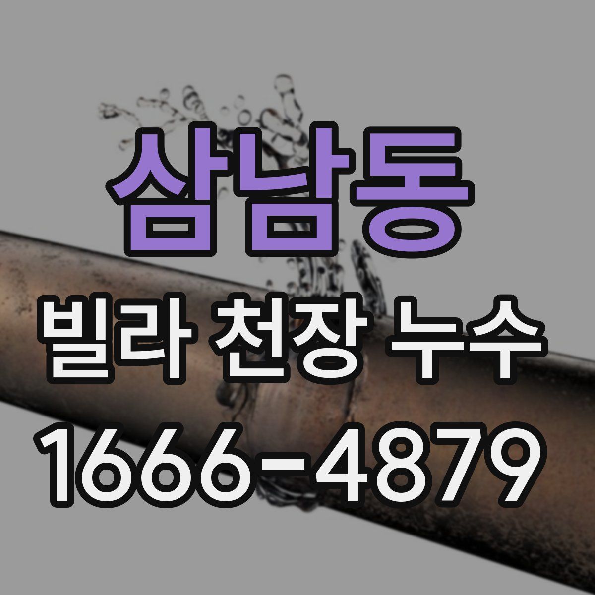 삼남동 빌라 천장 누수