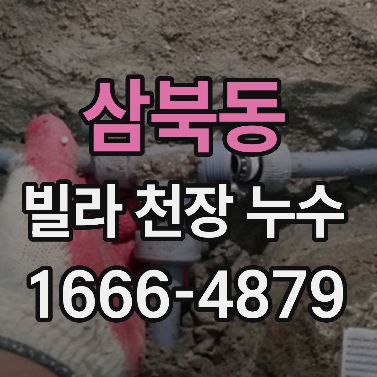 삼북동 빌라 천장 누수