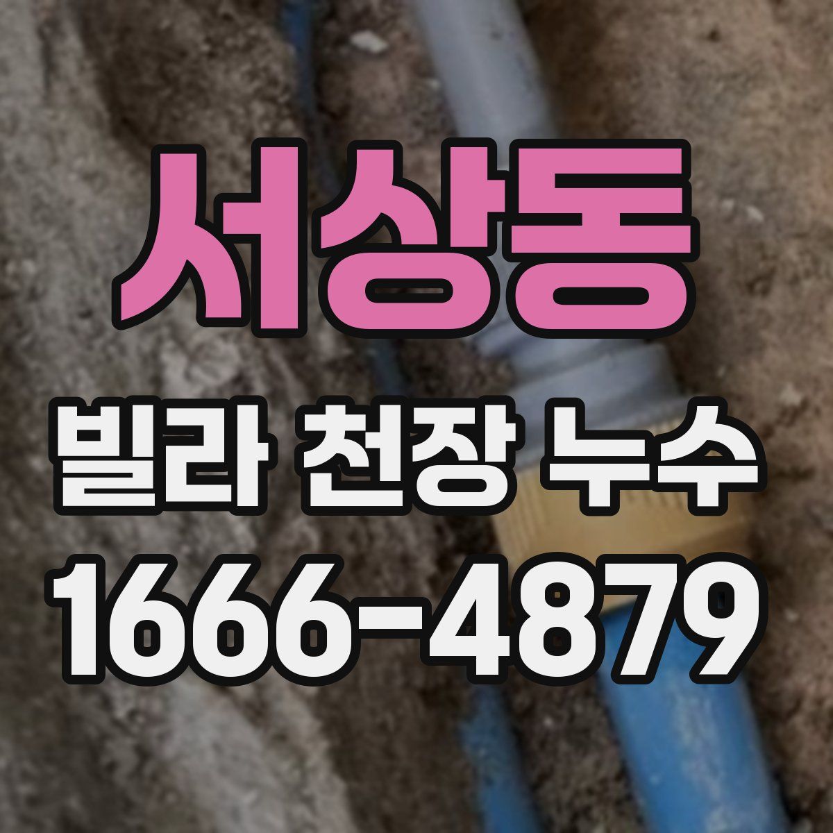 서상동 빌라 천장 누수