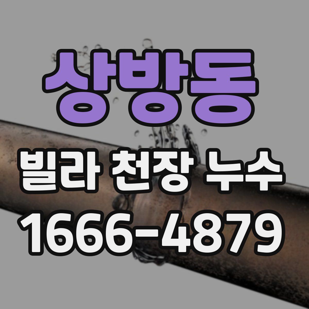 상방동 빌라 천장 누수